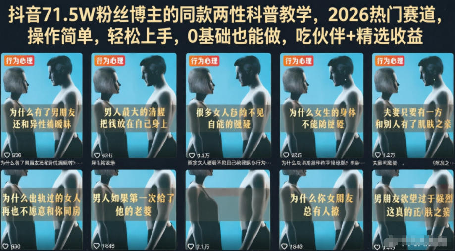 抖音71.5W粉丝博主的同款两性科普教学，2026热门赛道，操作简单，轻松上手，0基础也能做，吃伙伴+精选收益瀚萌资源网-网赚网-网赚项目网-虚拟资源网-国学资源网-易学资源网-本站有全网最新网赚项目-易学课程资源-中医课程资源的在线下载网站！瀚萌资源网
