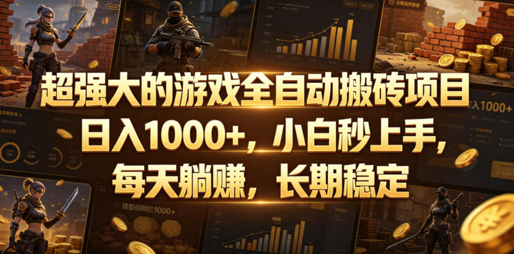 超强大的游戏全自动搬砖项目，日入1000+，小白秒上手，每天躺賺，长期稳定【揭秘】瀚萌资源网-网赚网-网赚项目网-虚拟资源网-国学资源网-易学资源网-本站有全网最新网赚项目-易学课程资源-中医课程资源的在线下载网站！瀚萌资源网