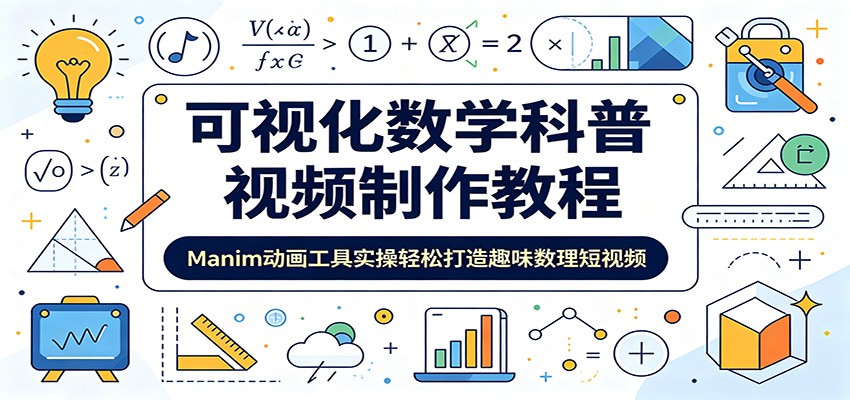 可视化数学科普视频制作教程：Manim动画工具实操轻松打造趣味数理短视频瀚萌资源网-网赚网-网赚项目网-虚拟资源网-国学资源网-易学资源网-本站有全网最新网赚项目-易学课程资源-中医课程资源的在线下载网站！瀚萌资源网