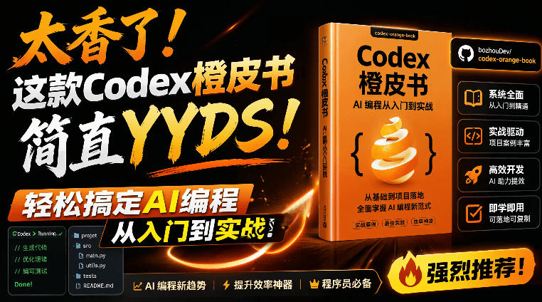 Codex橙皮书简直YYDS，非官方开源的Codex全链路指南，轻松搞定AI编程入门到实战【文档】瀚萌资源网-网赚网-网赚项目网-虚拟资源网-国学资源网-易学资源网-本站有全网最新网赚项目-易学课程资源-中医课程资源的在线下载网站！瀚萌资源网