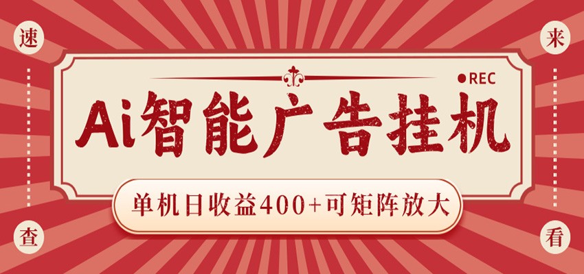 AI智能广告挂机 单机日收益400+ 可矩阵放大 设备越多收益越大 背靠大平台 绿色稳定瀚萌资源网-网赚网-网赚项目网-虚拟资源网-国学资源网-易学资源网-本站有全网最新网赚项目-易学课程资源-中医课程资源的在线下载网站！瀚萌资源网
