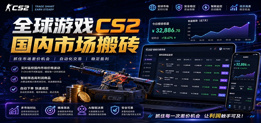全球游戏CS2国内市场自动云搬砖，只需手机操作，简单易上手，日入300+瀚萌资源网-网赚网-网赚项目网-虚拟资源网-国学资源网-易学资源网-本站有全网最新网赚项目-易学课程资源-中医课程资源的在线下载网站！瀚萌资源网