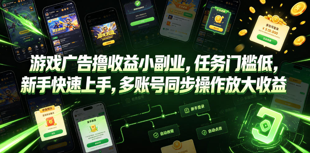 游戏广告撸收益小副业，任务门槛低，新手快速上手，多账号同步操作放大收益瀚萌资源网-网赚网-网赚项目网-虚拟资源网-国学资源网-易学资源网-本站有全网最新网赚项目-易学课程资源-中医课程资源的在线下载网站！瀚萌资源网