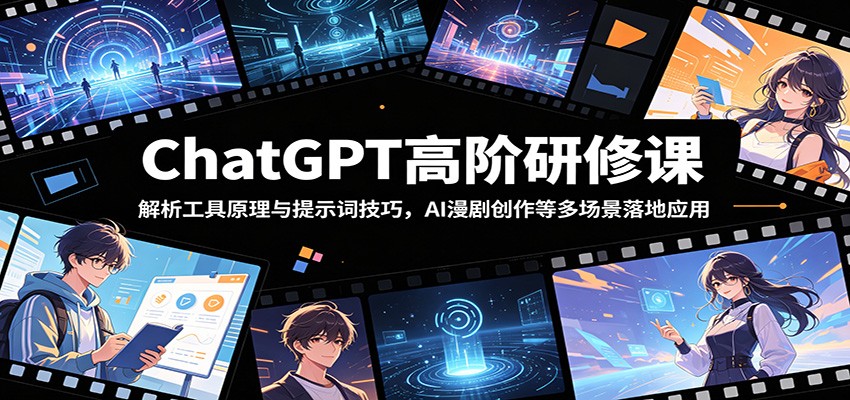 ChatGPT高阶研修课：解析工具原理与提示词技巧，AI漫剧创作等多场景落地应用瀚萌资源网-网赚网-网赚项目网-虚拟资源网-国学资源网-易学资源网-本站有全网最新网赚项目-易学课程资源-中医课程资源的在线下载网站！瀚萌资源网