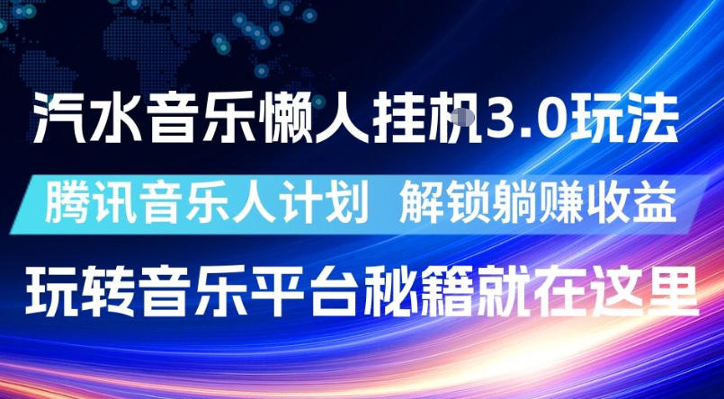 汽水音乐懒人挂G3.0玩法,腾讯音乐人计划,解锁躺賺收益,玩转音乐平台秘籍就在这里【揭秘】瀚萌资源网-网赚网-网赚项目网-虚拟资源网-国学资源网-易学资源网-本站有全网最新网赚项目-易学课程资源-中医课程资源的在线下载网站!瀚萌资源网