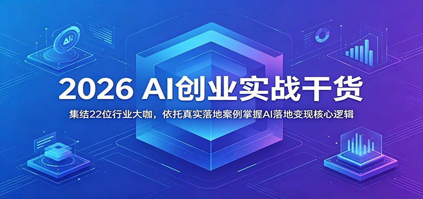 2026 AI创业实战干货：集结22位行业大咖，依托真实落地案例掌握AI落地变现核心逻辑瀚萌资源网-网赚网-网赚项目网-虚拟资源网-国学资源网-易学资源网-本站有全网最新网赚项目-易学课程资源-中医课程资源的在线下载网站！瀚萌资源网