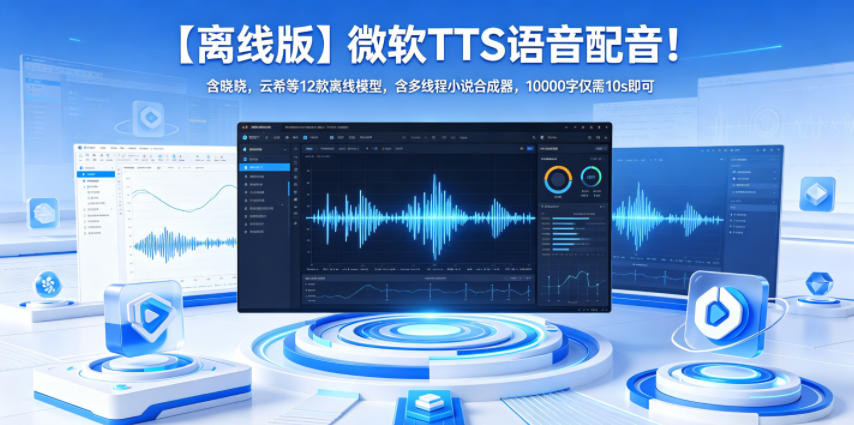 【离线版】微软TTS语音配音！含晓晓，云希等12款离线模型，含多线程小说合成器，10000字仅需10s即可瀚萌资源网-网赚网-网赚项目网-虚拟资源网-国学资源网-易学资源网-本站有全网最新网赚项目-易学课程资源-中医课程资源的在线下载网站！瀚萌资源网