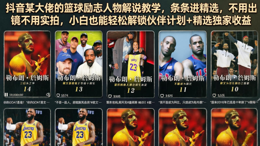 抖音某大佬的篮球励志人物解说教学，条条进精选，不用出镜不用实拍，小白也能轻松解锁伙伴计划+精选独家收益瀚萌资源网-网赚网-网赚项目网-虚拟资源网-国学资源网-易学资源网-本站有全网最新网赚项目-易学课程资源-中医课程资源的在线下载网站！瀚萌资源网