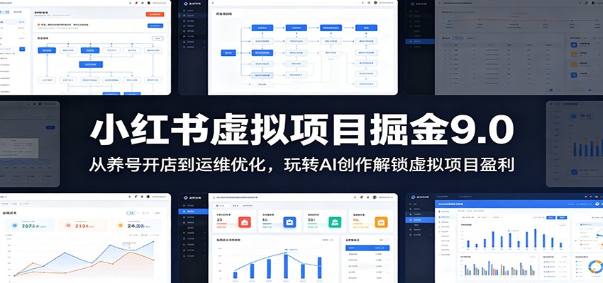 小红书虚拟项目掘金9.0 ：从养号开店到运维优化，玩转AI创作解锁虚拟项目盈利瀚萌资源网-网赚网-网赚项目网-虚拟资源网-国学资源网-易学资源网-本站有全网最新网赚项目-易学课程资源-中医课程资源的在线下载网站！瀚萌资源网