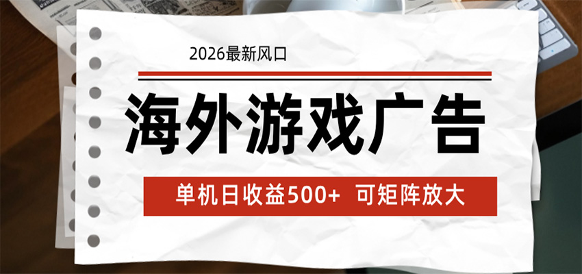 海外游戏广告 2026最新风口 24小时全自动脚本运行 单机日收益500+ 可矩阵放大瀚萌资源网-网赚网-网赚项目网-虚拟资源网-国学资源网-易学资源网-本站有全网最新网赚项目-易学课程资源-中医课程资源的在线下载网站！瀚萌资源网