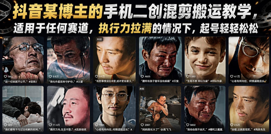 抖音某博主的手机二创混剪搬运教学，适用于任何赛道，执行力拉满的情况下，起号轻轻松松瀚萌资源网-网赚网-网赚项目网-虚拟资源网-国学资源网-易学资源网-本站有全网最新网赚项目-易学课程资源-中医课程资源的在线下载网站！瀚萌资源网