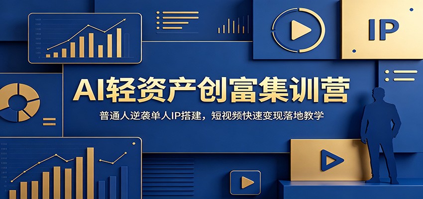 AI轻资产创富集训营：普通人逆袭单人IP搭建，短视频快速变现落地教学瀚萌资源网-网赚网-网赚项目网-虚拟资源网-国学资源网-易学资源网-本站有全网最新网赚项目-易学课程资源-中医课程资源的在线下载网站！瀚萌资源网