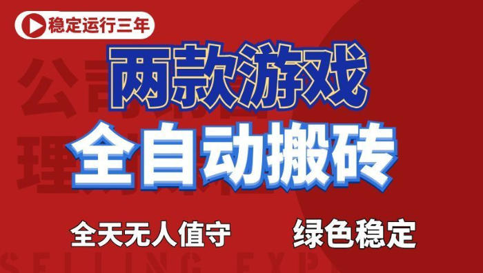 海外游戏全自动搬砖，日入1k+，全天无人值守，绿色稳定！【揭秘】瀚萌资源网-网赚网-网赚项目网-虚拟资源网-国学资源网-易学资源网-本站有全网最新网赚项目-易学课程资源-中医课程资源的在线下载网站！瀚萌资源网