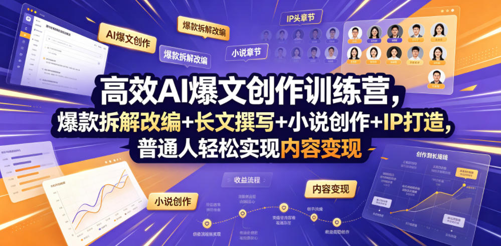高效AI爆文创作训练营，爆款拆解改编+长文撰写+小说创作+IP打造，普通人轻松实现内容变现瀚萌资源网-网赚网-网赚项目网-虚拟资源网-国学资源网-易学资源网-本站有全网最新网赚项目-易学课程资源-中医课程资源的在线下载网站！瀚萌资源网