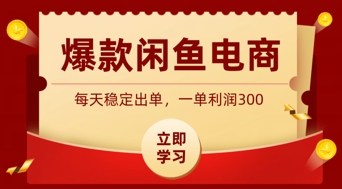 爆款闲鱼电商，卖法简单粗暴，长期稳定可做，一单利润300瀚萌资源网-网赚网-网赚项目网-虚拟资源网-国学资源网-易学资源网-本站有全网最新网赚项目-易学课程资源-中医课程资源的在线下载网站！瀚萌资源网