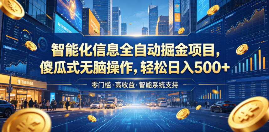 智能化信息全自动掘金项目，傻瓜式无脑操作，轻松日入500+【揭秘】瀚萌资源网-网赚网-网赚项目网-虚拟资源网-国学资源网-易学资源网-本站有全网最新网赚项目-易学课程资源-中医课程资源的在线下载网站！瀚萌资源网