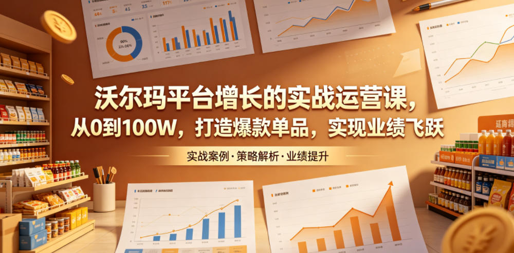 沃尔玛平台增长的实战运营课，从0到100W，打造爆款单品，实现业绩飞跃瀚萌资源网-网赚网-网赚项目网-虚拟资源网-国学资源网-易学资源网-本站有全网最新网赚项目-易学课程资源-中医课程资源的在线下载网站！瀚萌资源网
