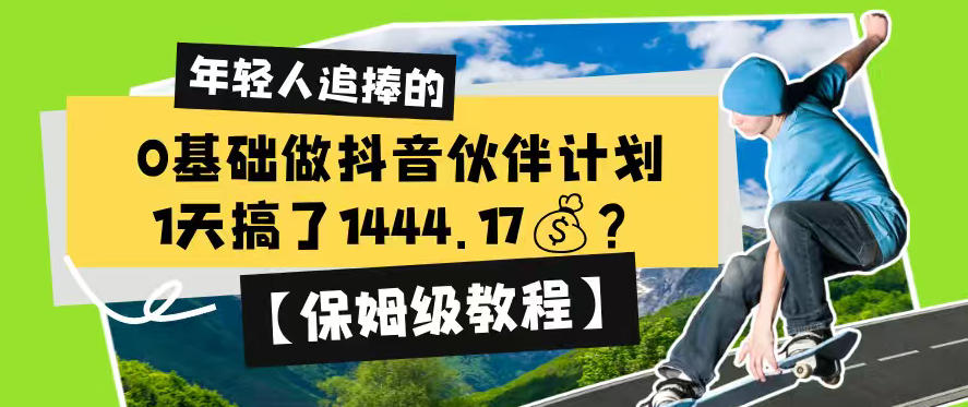 0基础做抖音伙伴计划，1天搞了1444.17？【保姆级教程】瀚萌资源网-网赚网-网赚项目网-虚拟资源网-国学资源网-易学资源网-本站有全网最新网赚项目-易学课程资源-中医课程资源的在线下载网站！瀚萌资源网