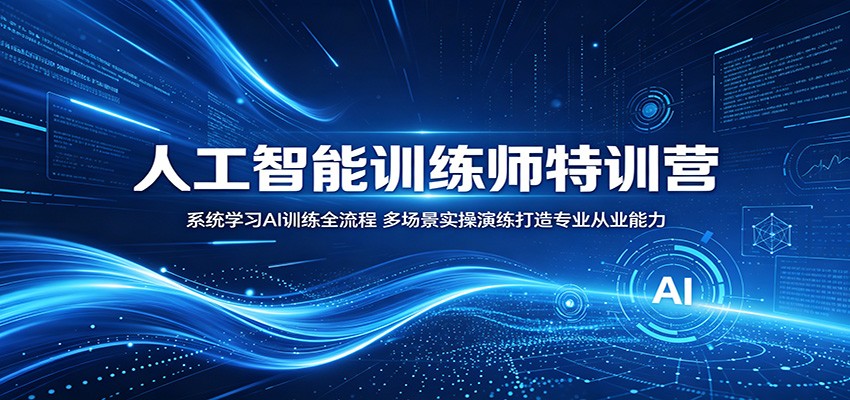 人工智能训练师特训营：系统学习AI训练全流程，多场景实操演练打造专业从业能力瀚萌资源网-网赚网-网赚项目网-虚拟资源网-国学资源网-易学资源网-本站有全网最新网赚项目-易学课程资源-中医课程资源的在线下载网站！瀚萌资源网