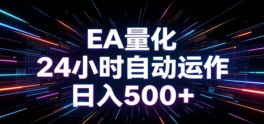 AI全自动掘金助手 单账号日收益500+  程序化EA帮你精准执行瀚萌资源网-网赚网-网赚项目网-虚拟资源网-国学资源网-易学资源网-本站有全网最新网赚项目-易学课程资源-中医课程资源的在线下载网站！瀚萌资源网