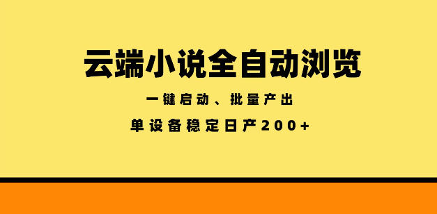 云端小说全自动浏览阅读，一键启动、批量产出，单设备稳定产出200+【揭秘】瀚萌资源网-网赚网-网赚项目网-虚拟资源网-国学资源网-易学资源网-本站有全网最新网赚项目-易学课程资源-中医课程资源的在线下载网站！瀚萌资源网