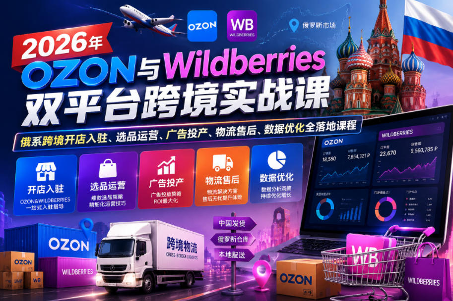 2026年OZON与Wildberries双平台跨境实战课，俄系跨境开店入驻、选品运营、广告投产、物流售后、数据优化全落地课程瀚萌资源网-网赚网-网赚项目网-虚拟资源网-国学资源网-易学资源网-本站有全网最新网赚项目-易学课程资源-中医课程资源的在线下载网站！瀚萌资源网
