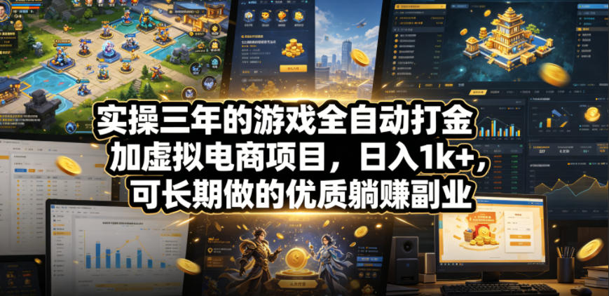 实操三年的游戏全自动打金加虚拟电商项目，日入1k+，可长期做的优质躺賺副业【揭秘】瀚萌资源网-网赚网-网赚项目网-虚拟资源网-国学资源网-易学资源网-本站有全网最新网赚项目-易学课程资源-中医课程资源的在线下载网站！瀚萌资源网