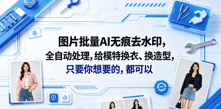图片批量AI无痕去水印，全自动处理，给模特换衣、换造型，只要你想要的，都可以(软件+视频教程)瀚萌资源网-网赚网-网赚项目网-虚拟资源网-国学资源网-易学资源网-本站有全网最新网赚项目-易学课程资源-中医课程资源的在线下载网站！瀚萌资源网