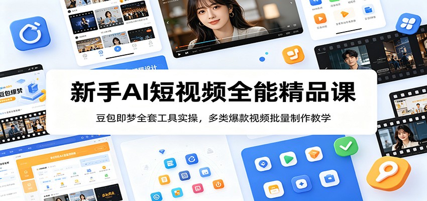 新手AI短视频全能精品课：豆包即梦全套工具实操，多类爆款视频批量制作教学瀚萌资源网-网赚网-网赚项目网-虚拟资源网-国学资源网-易学资源网-本站有全网最新网赚项目-易学课程资源-中医课程资源的在线下载网站！瀚萌资源网