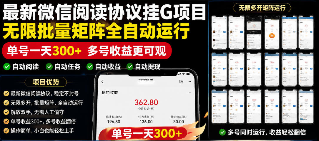 外面收费3999的最新微信阅读协议挂G项目，无限批量矩阵全自动运行，单号一天300+【脚本+使用教程】【揭秘】瀚萌资源网-网赚网-网赚项目网-虚拟资源网-国学资源网-易学资源网-本站有全网最新网赚项目-易学课程资源-中医课程资源的在线下载网站！瀚萌资源网
