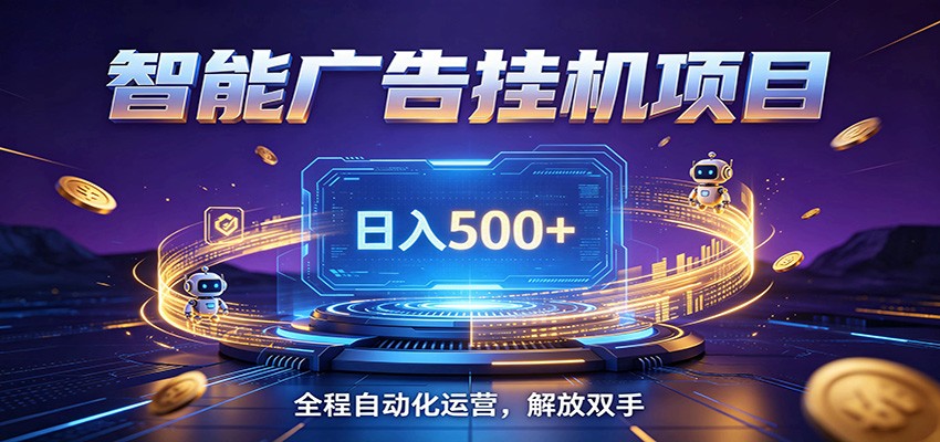 全自动广告挂机副业 日入500+，零门槛24小时无人值守被动创收项目瀚萌资源网-网赚网-网赚项目网-虚拟资源网-国学资源网-易学资源网-本站有全网最新网赚项目-易学课程资源-中医课程资源的在线下载网站！瀚萌资源网