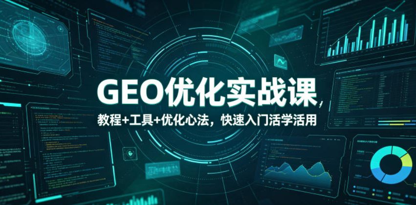 GEO优化实战课，教程+工具+优化心法，快速入门活学活用瀚萌资源网-网赚网-网赚项目网-虚拟资源网-国学资源网-易学资源网-本站有全网最新网赚项目-易学课程资源-中医课程资源的在线下载网站！瀚萌资源网