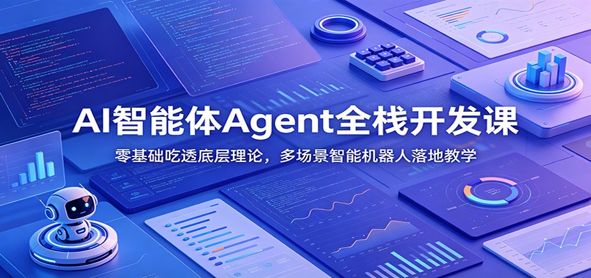 AI智能体Agent全栈开发课：零基础吃透底层理论，多场景智能机器人落地教学瀚萌资源网-网赚网-网赚项目网-虚拟资源网-国学资源网-易学资源网-本站有全网最新网赚项目-易学课程资源-中医课程资源的在线下载网站！瀚萌资源网