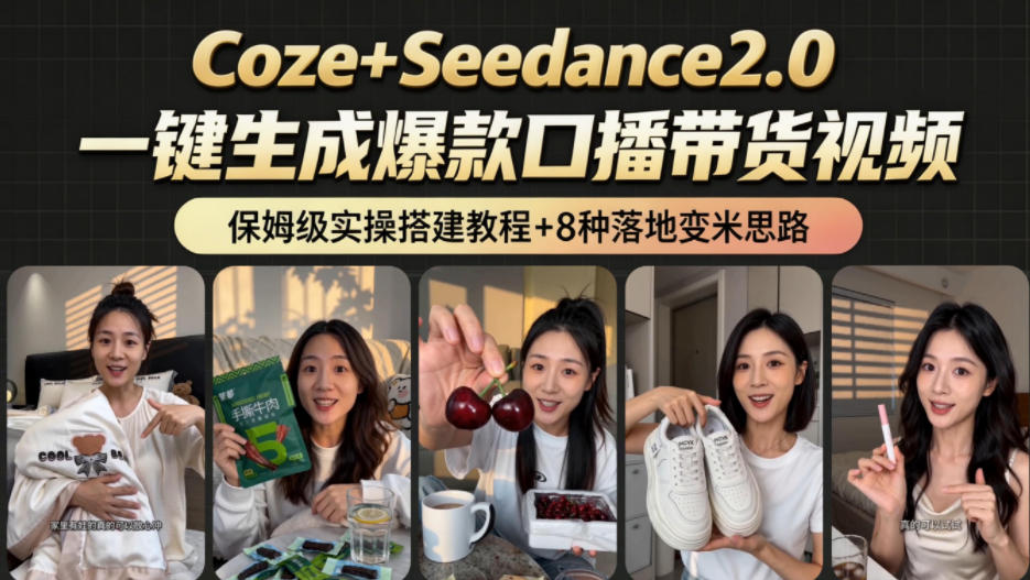 2026AI新玩法！从400到2.8w：一条Coze工作流的8种变现方式，日入1k+，附全套搭建+变现教程瀚萌资源网-网赚网-网赚项目网-虚拟资源网-国学资源网-易学资源网-本站有全网最新网赚项目-易学课程资源-中医课程资源的在线下载网站！瀚萌资源网