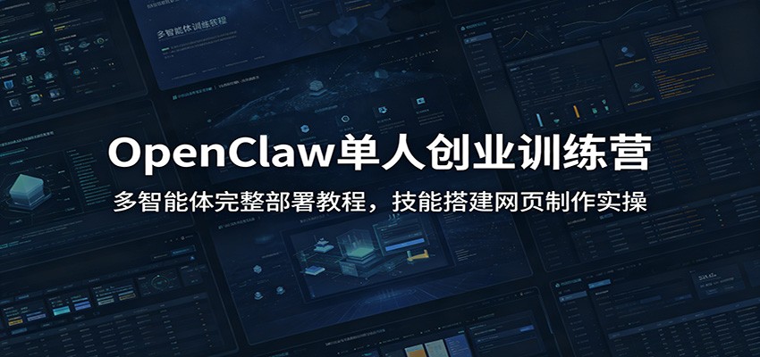 OpenClaw单人创业训练营：多智能体完整部署教程，技能搭建网页制作实操瀚萌资源网-网赚网-网赚项目网-虚拟资源网-国学资源网-易学资源网-本站有全网最新网赚项目-易学课程资源-中医课程资源的在线下载网站！瀚萌资源网