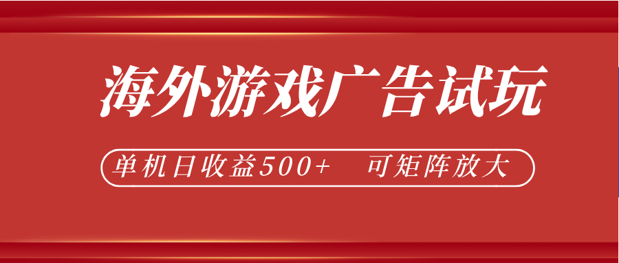最新海外游戏广告试玩，24小时脚本全自动挂机，单机日收益500+，可矩阵放大瀚萌资源网-网赚网-网赚项目网-虚拟资源网-国学资源网-易学资源网-本站有全网最新网赚项目-易学课程资源-中医课程资源的在线下载网站！瀚萌资源网