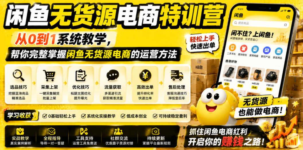 闲鱼无货源电商特训营，从0到1系统教学，帮你完整掌握闲鱼无货源电商的运营方法瀚萌资源网-网赚网-网赚项目网-虚拟资源网-国学资源网-易学资源网-本站有全网最新网赚项目-易学课程资源-中医课程资源的在线下载网站！瀚萌资源网