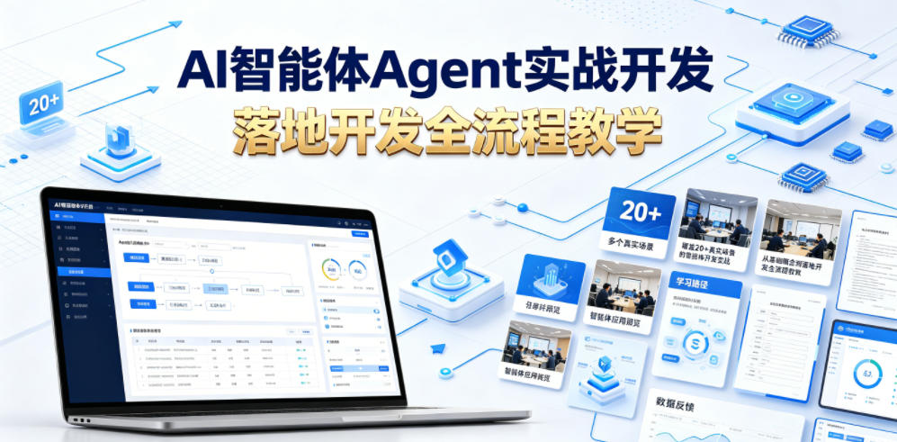 AI智能体Agent实战开发，覆盖20+真实场景的智能体开发实战，从基础概念到落地开发全流程教学瀚萌资源网-网赚网-网赚项目网-虚拟资源网-国学资源网-易学资源网-本站有全网最新网赚项目-易学课程资源-中医课程资源的在线下载网站！瀚萌资源网