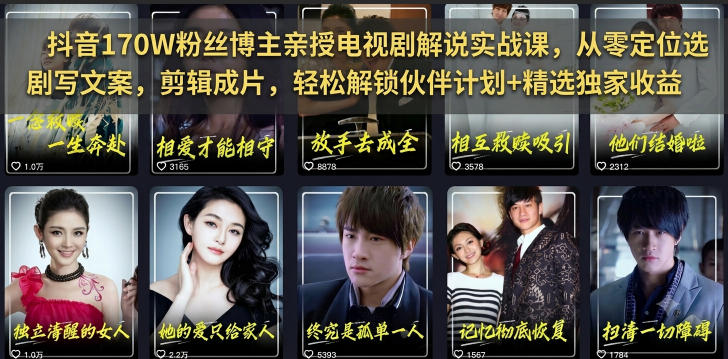 抖音170W粉丝博主亲授电视剧解说实战课，从零定位选剧写文案剪辑成片，轻松解锁伙伴计划+精选独家收益瀚萌资源网-网赚网-网赚项目网-虚拟资源网-国学资源网-易学资源网-本站有全网最新网赚项目-易学课程资源-中医课程资源的在线下载网站！瀚萌资源网