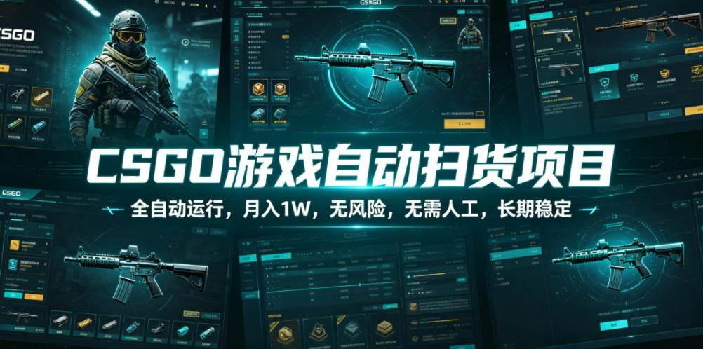 CSGO游戏自动扫货项目，全自动运行，月入1W，无风险，无需人工，长期稳定【揭秘】瀚萌资源网-网赚网-网赚项目网-虚拟资源网-国学资源网-易学资源网-本站有全网最新网赚项目-易学课程资源-中医课程资源的在线下载网站！瀚萌资源网