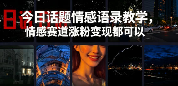 今日话题情感语录教学，情感赛道涨粉变现都可以瀚萌资源网-网赚网-网赚项目网-虚拟资源网-国学资源网-易学资源网-本站有全网最新网赚项目-易学课程资源-中医课程资源的在线下载网站！瀚萌资源网