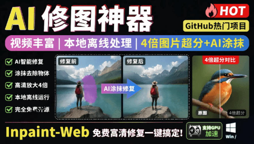 本地离线处理，4倍图片超分+AI涂抹去水印！Github上热门神器，免费高清修复图一键搞定！Inpaint-Web瀚萌资源网-网赚网-网赚项目网-虚拟资源网-国学资源网-易学资源网-本站有全网最新网赚项目-易学课程资源-中医课程资源的在线下载网站！瀚萌资源网