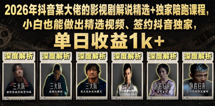 2026年抖音大佬老胡剪剧的影视剧解说精选+独家陪跑课程，小白也能做出精选视频、签约抖音独家，单日收益1k+（更新）瀚萌资源网-网赚网-网赚项目网-虚拟资源网-国学资源网-易学资源网-本站有全网最新网赚项目-易学课程资源-中医课程资源的在线下载网站！瀚萌资源网