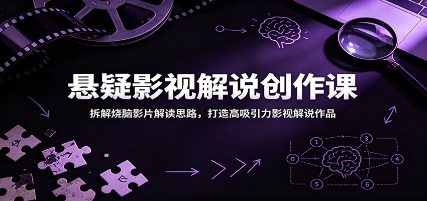 悬疑影视解说创作课：拆解烧脑影片解读思路，打造高吸引力影视解说作品瀚萌资源网-网赚网-网赚项目网-虚拟资源网-国学资源网-易学资源网-本站有全网最新网赚项目-易学课程资源-中医课程资源的在线下载网站！瀚萌资源网