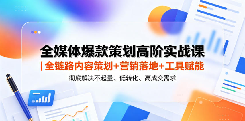 全媒体爆款策划高阶实战课｜全链路内容策划+营销落地+工具赋能，彻底解决不起量、低转化、低成交难题瀚萌资源网-网赚网-网赚项目网-虚拟资源网-国学资源网-易学资源网-本站有全网最新网赚项目-易学课程资源-中医课程资源的在线下载网站！瀚萌资源网