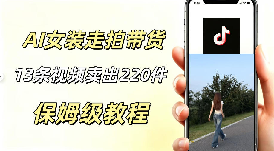 AI走拍女装带货，13条作品卖出140件，预估佣金有2200+瀚萌资源网-网赚网-网赚项目网-虚拟资源网-国学资源网-易学资源网-本站有全网最新网赚项目-易学课程资源-中医课程资源的在线下载网站！瀚萌资源网