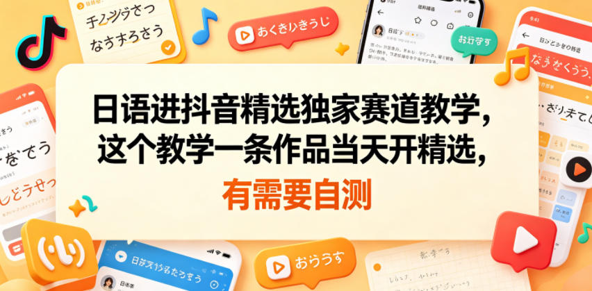 日语进抖音精选独家赛道教学，这个教学一条作品当天开精选，有需要自测瀚萌资源网-网赚网-网赚项目网-虚拟资源网-国学资源网-易学资源网-本站有全网最新网赚项目-易学课程资源-中医课程资源的在线下载网站！瀚萌资源网