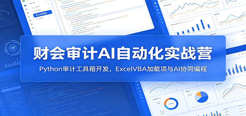 财会审计AI自动化实战营：Python审计工具箱开发，ExcelVBA加载项与AI协同编程瀚萌资源网-网赚网-网赚项目网-虚拟资源网-国学资源网-易学资源网-本站有全网最新网赚项目-易学课程资源-中医课程资源的在线下载网站！瀚萌资源网