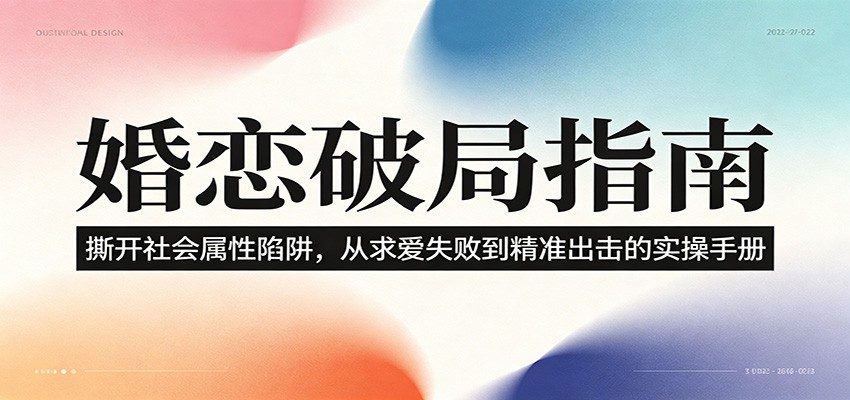 婚恋破局指南：撕开”社会属性” 、求爱头败上 到”精准出击”的实操手册瀚萌资源网-网赚网-网赚项目网-虚拟资源网-国学资源网-易学资源网-本站有全网最新网赚项目-易学课程资源-中医课程资源的在线下载网站！瀚萌资源网
