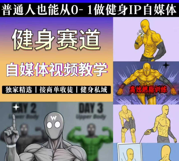 抖音某博主的健身热门短视频赛道教学，精选独家，接商单或者健身私域，零基础也能快速入局瀚萌资源网-网赚网-网赚项目网-虚拟资源网-国学资源网-易学资源网-本站有全网最新网赚项目-易学课程资源-中医课程资源的在线下载网站！瀚萌资源网